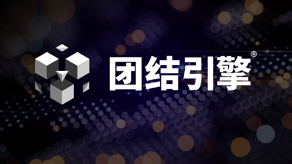 Unity中国重磅发布团结引擎，车机版多维赋能智能座舱